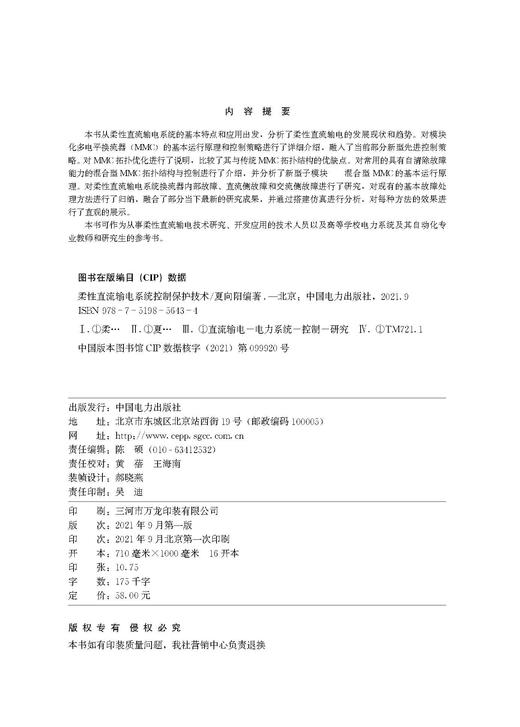 柔性直流输电系统控制保护技术 商品图3