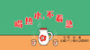 2021年12月动画   喝热水，不着急 商品缩略图0