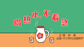 2021年12月动画   喝热水，不着急