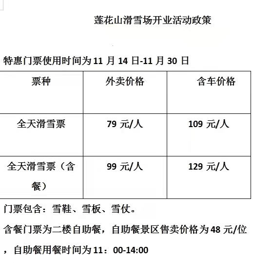 莲花山滑雪场儿童票价图片