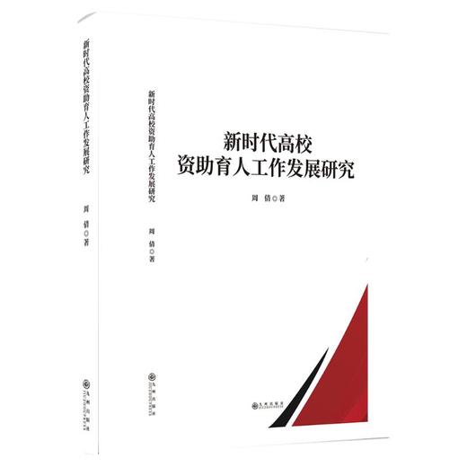 新时代高校资助育人工作发展研究 商品图0