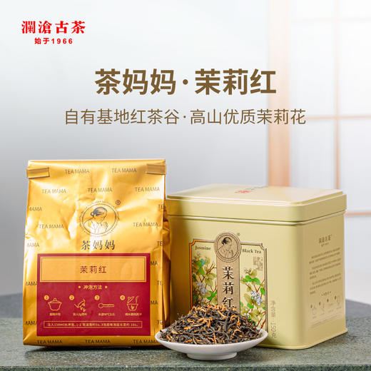 澜沧古茶2024年茉莉花红茶云南滇红高山大叶种茶叶150g 1罐 商品图0