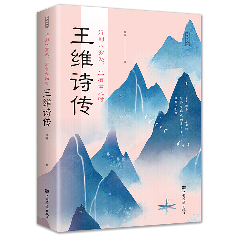 秒【推荐7-15岁】行到水穷处，坐看云起时：王维诗传