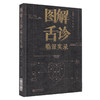 图解舌诊临证实录 舌象的发病机理、辨证诊断及治疗方法 舌与经络 中医临床书 王季藜 王冰 主编 9787521426885中国医药科技出版社 商品缩略图1