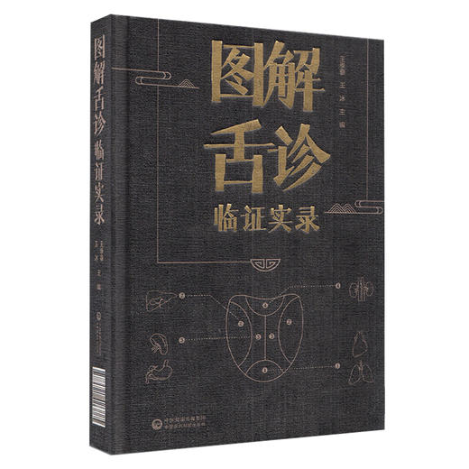 图解舌诊临证实录 舌象的发病机理、辨证诊断及治疗方法 舌与经络 中医临床书 王季藜 王冰 主编 9787521426885中国医药科技出版社 商品图1