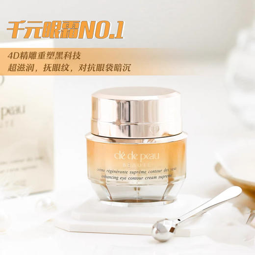 日本CPB 4D精雕眼霜15ml 商品图2