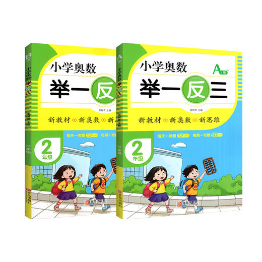 小学奥数举一反三 2年级AB版(全2册) 商品图0