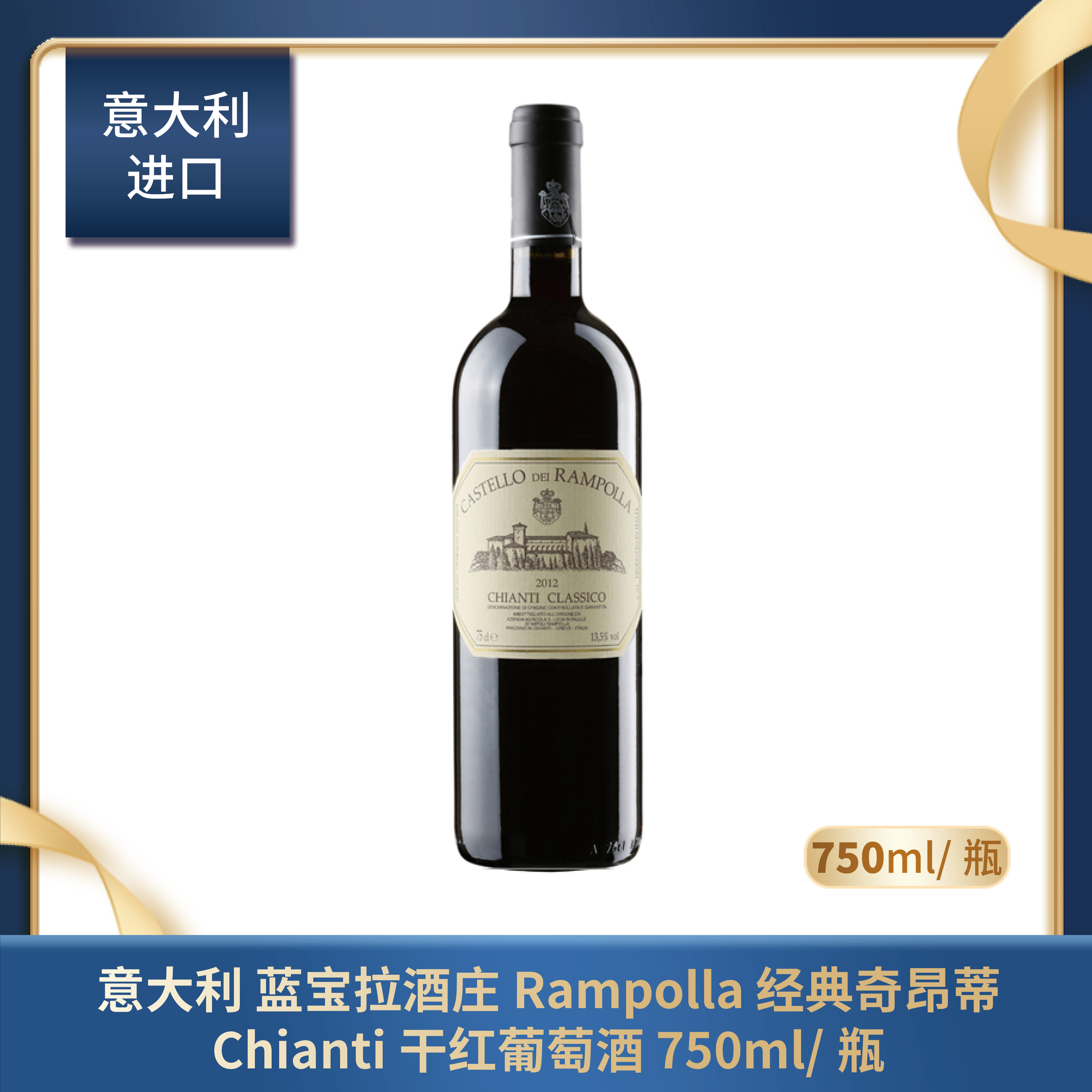 意大利 蓝宝拉酒庄Rampolla 经典奇昂蒂Chianti 干红葡萄酒 750ml/瓶