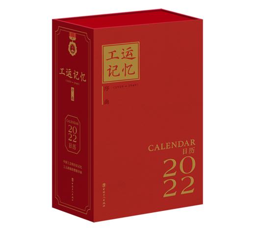 工运记忆·序曲·2022日历 商品图1