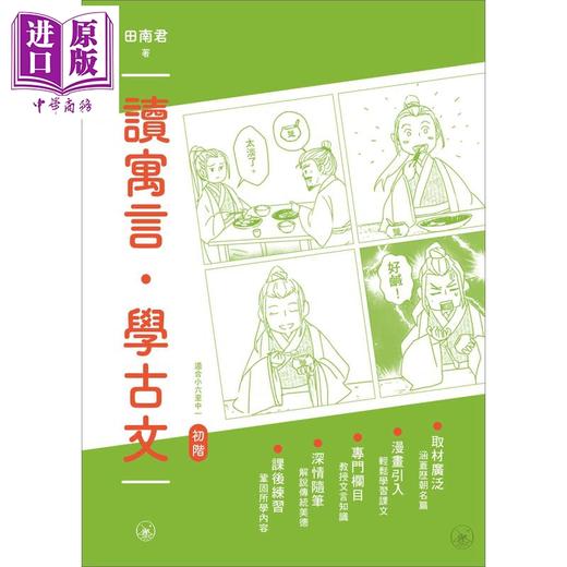 【中商原版】读寓言 学古文 初阶 港台原版 田南君 香港三联书店 古代汉语 中小学生语文读物 商品图1