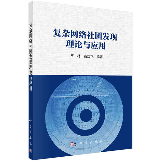 复杂网络社团发现理论与应用 商品图0