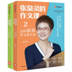 张泉灵的作文课 这样观察 作文更丰富 泉灵的语文课内容研发部著