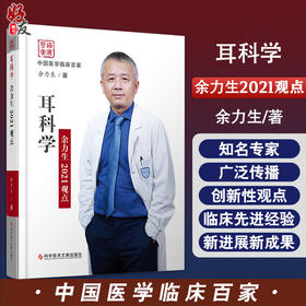 耳科学余力生2021观点 中国医学临床百家 余力生 著 耳科学医学书籍 听力检查手术操作 科学技术文献出版社 9787518984503