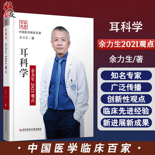 耳科学余力生2021观点 中国医学临床百家 余力生 著 耳科学医学书籍 听力检查手术操作 科学技术文献出版社 9787518984503 商品图0