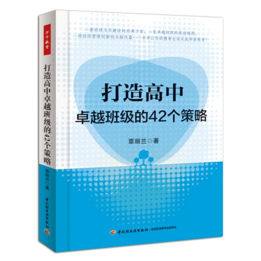 万千教育·打造高中卓越班级的42个策略 商品图0