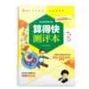 算得快有方法（全3册）赠 算得快测评本 6岁+ 70余种速算方法22个趣味场景168道测评题目 商品缩略图4