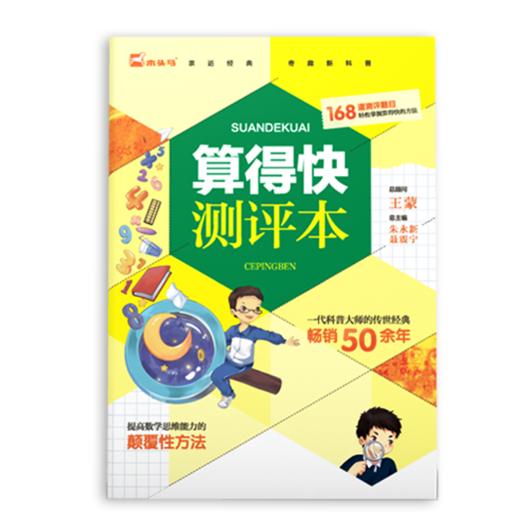 算得快有方法（全3册）赠 算得快测评本 6岁+ 70余种速算方法22个趣味场景168道测评题目 商品图4