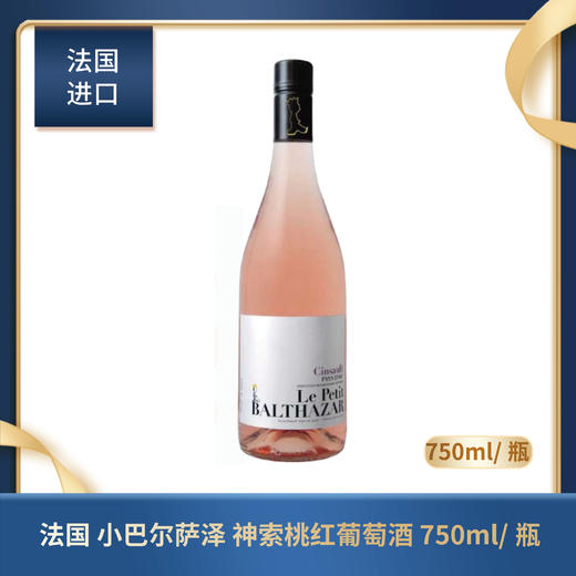 法国 小巴尔萨泽 神索桃红葡萄酒 750ml/瓶 商品图0