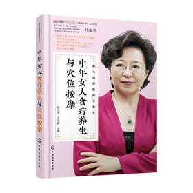 中年女人食疗养生与穴位按摩 陈玉萍 王乐鹏 编 养生