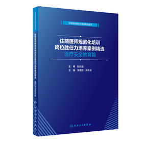 住院医师规范化培训岗位胜任力培养案例精选  yi疗安全教育篇