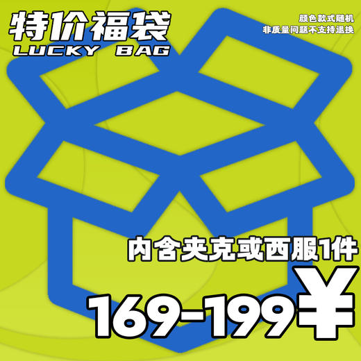 RELABEL 169元起 西服 夹克惊喜限时限量特惠福袋 商品图0