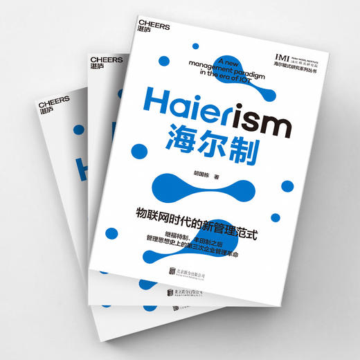 海尔制 物联网时代的新管理范式 商品图1