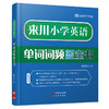 来川小学/中考/高考英语单词词频蓝宝书套餐 商品缩略图4