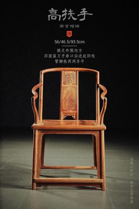 红桥红  家具严选  缅甸花梨（大果紫檀）【颐和园 高扶手南官帽椅】