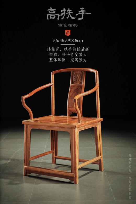 红桥红  家具严选  缅甸花梨（大果紫檀）【颐和园 高扶手南官帽椅】 商品图2