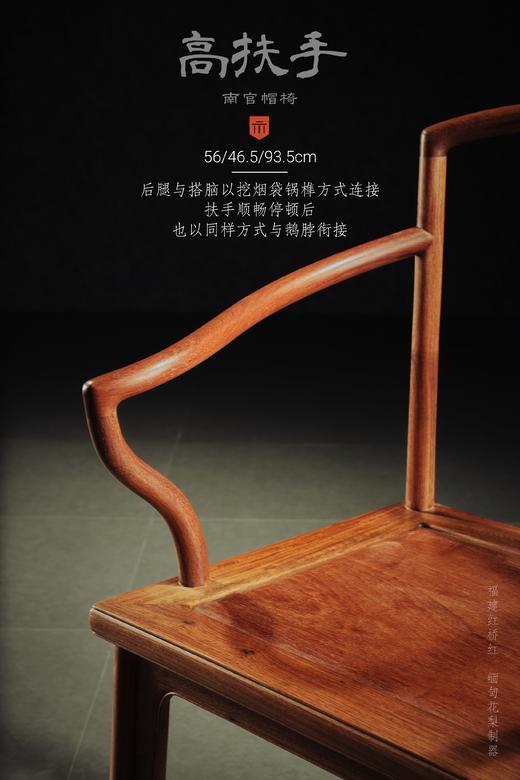 红桥红  家具严选  缅甸花梨（大果紫檀）【颐和园 高扶手南官帽椅】 商品图3