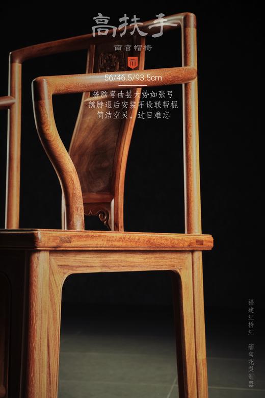 红桥红  家具严选  缅甸花梨（大果紫檀）【颐和园 高扶手南官帽椅】 商品图5