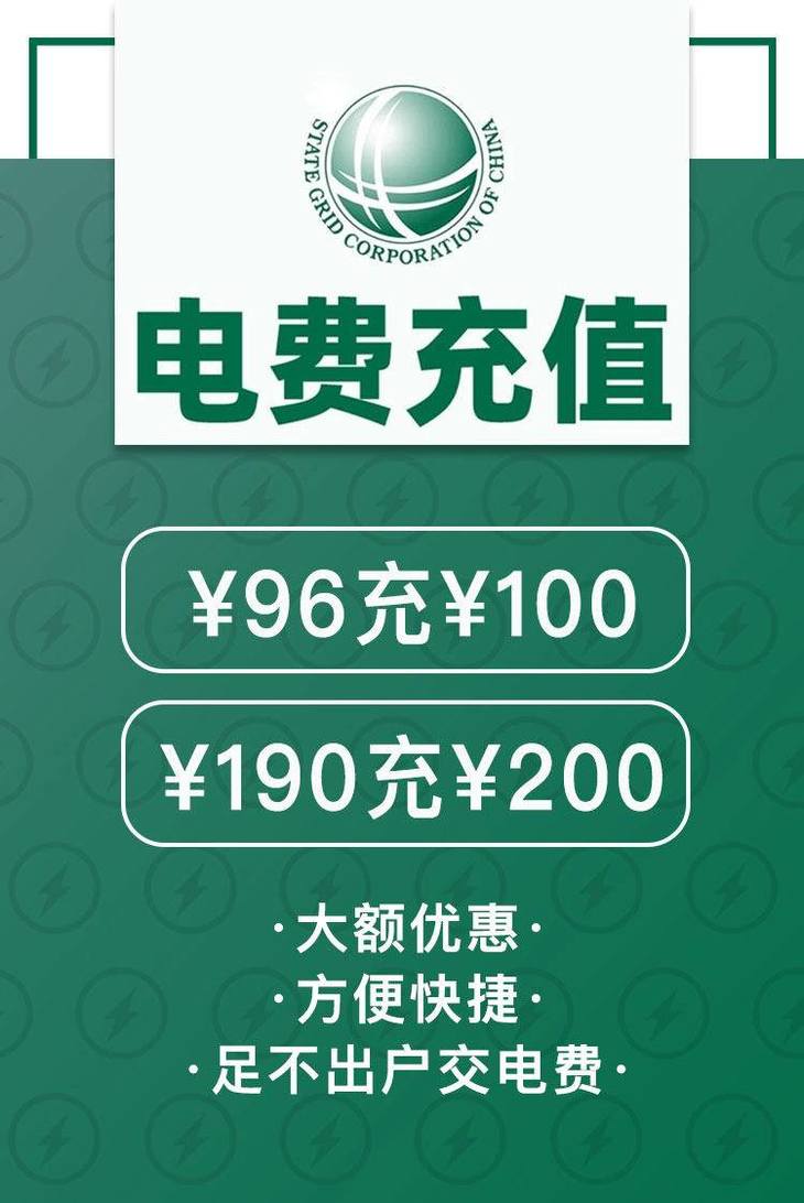 【電費代繳】電費充值72小時內到賬,96充100,190充200,可疊加!