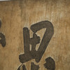 清 “恕思堂”中堂挂匾 商品缩略图3