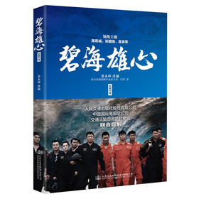 正版现货 碧海雄心海上搜救队的故事高亮张国强林越袁泉叶萱王媛可丁超于小彤杜伟成丁海峰孔令雯石安妮郑子航高峰出演同名小说