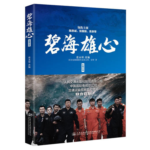 正版现货 碧海雄心海上搜救队的故事高亮张国强林越袁泉叶萱王媛可丁超于小彤杜伟成丁海峰孔令雯石安妮郑子航高峰出演同名小说 商品图0