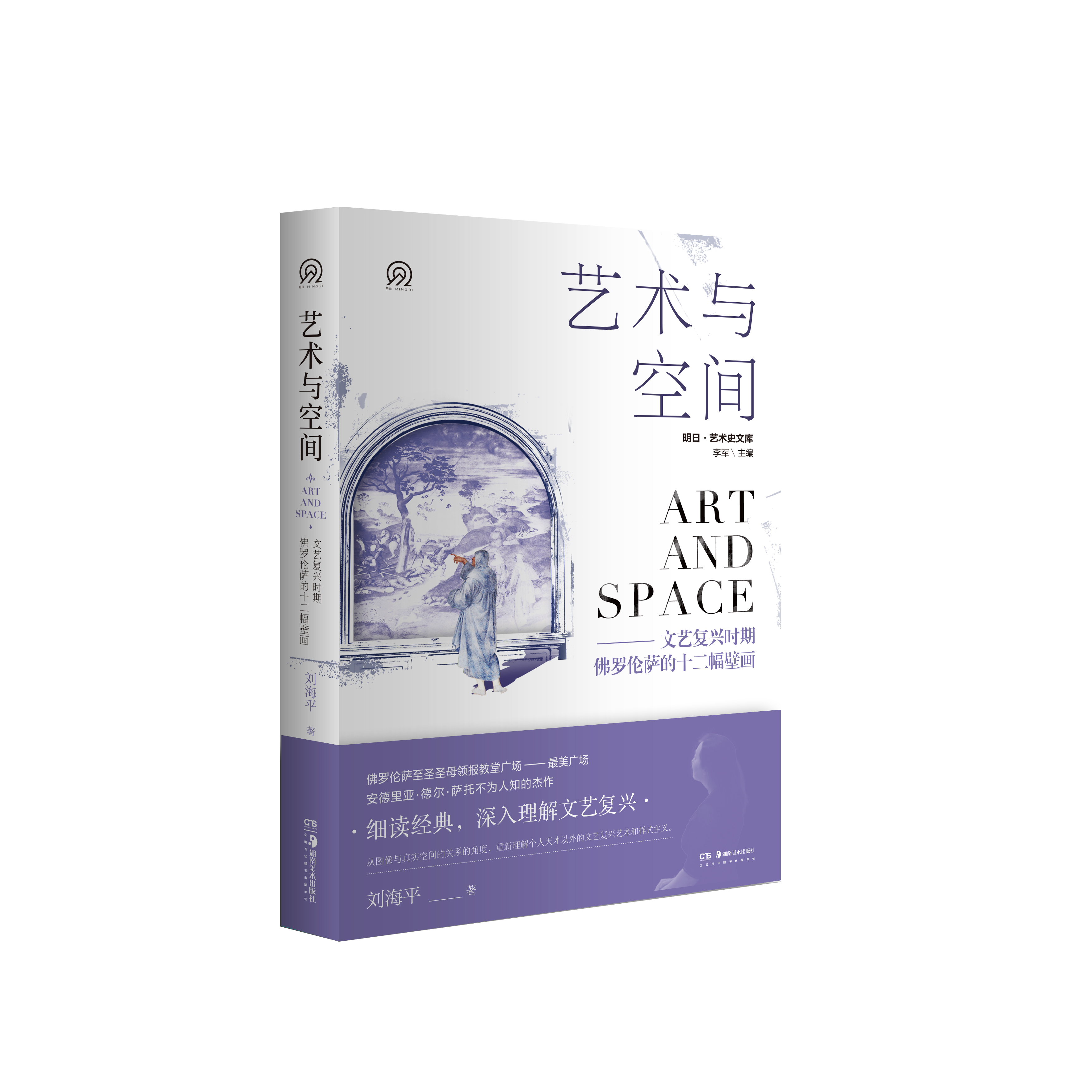 明日文库 艺术与空间：文艺复兴时期佛罗伦萨的十二幅壁画