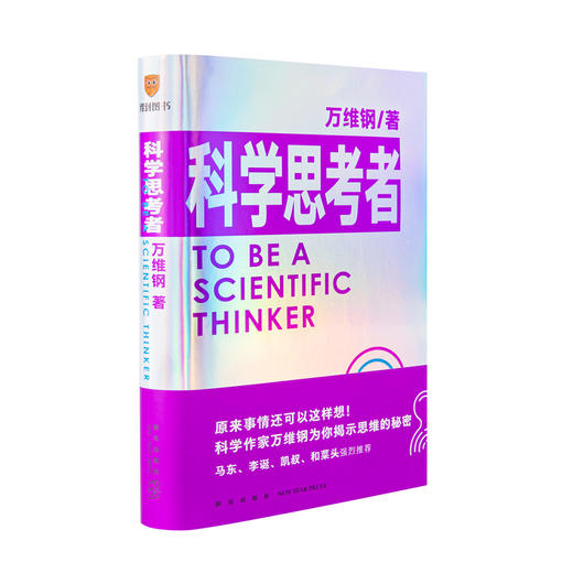 《科学思考者》——新书上市  科学作家万维钢为你揭示思维的秘密 商品图1