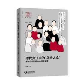 时代变迁中的“乌合之众”：集体行动的社会心理学解读（俊秀青年书系）