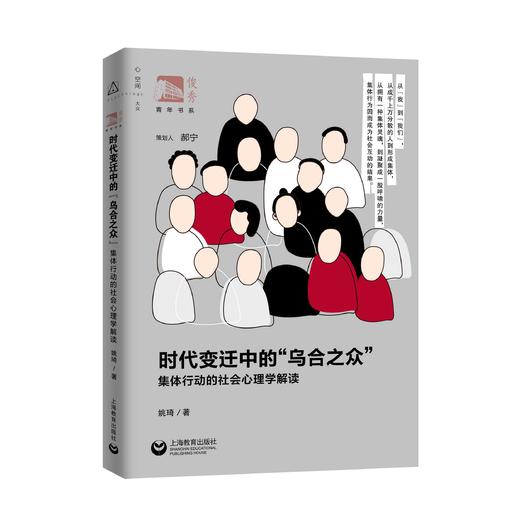 时代变迁中的“乌合之众”：集体行动的社会心理学解读（俊秀青年书系） 商品图0