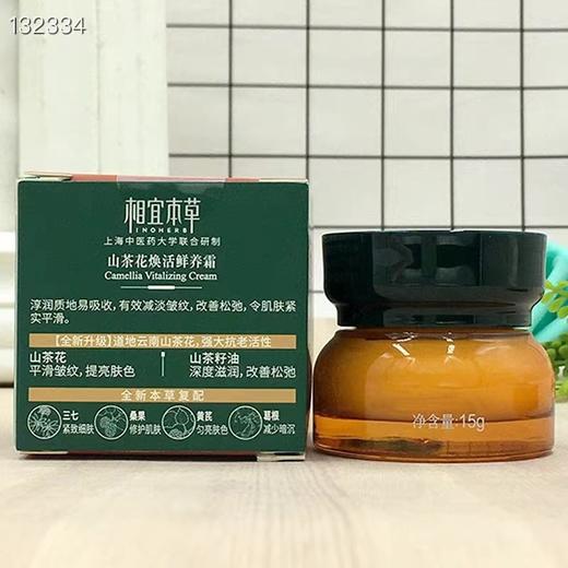 3瓶 相宜本草山茶花焕活鲜养霜15克*3瓶=45g 商品图4