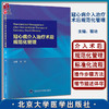 冠心病介入治疗术后规范化管理 冠心病的临床表现 相关检查 诊断及鉴别诊断 内科 程功 主编9787565924743北京大学医学出版社 商品缩略图0