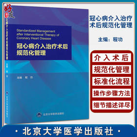 冠心病介入治疗术后规范化管理 冠心病的临床表现 相关检查 诊断及鉴别诊断 内科 程功 主编9787565924743北京大学医学出版社