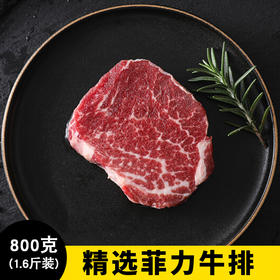 【5-7片厚切  1.6斤装】精选菲力牛排800克  原肉原切 鲜嫩多汁 可煎可烤