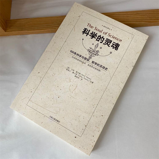 科学的灵魂：500年科学与信仰、哲学的互动史 商品图2