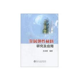 金属弹性材料研究及应用/吴淑媛