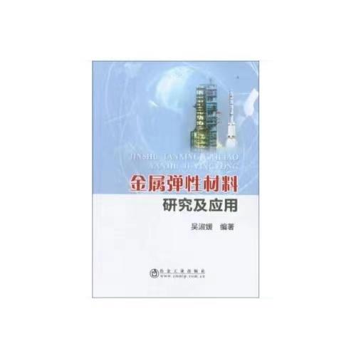 金属弹性材料研究及应用/吴淑媛 商品图0