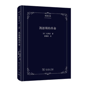 凯恩斯的革命(季愚文库)