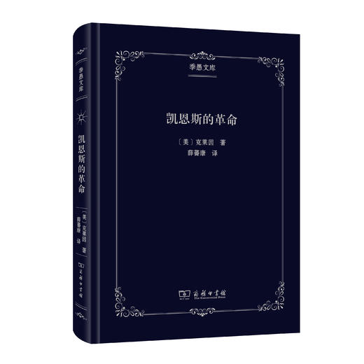 凯恩斯的革命(季愚文库) 商品图0