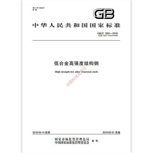 GB/T 1591-2018 低合金高强度结构钢 商品图1