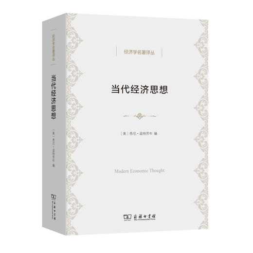 当代经济思想(经济学名著译丛) 商品图0